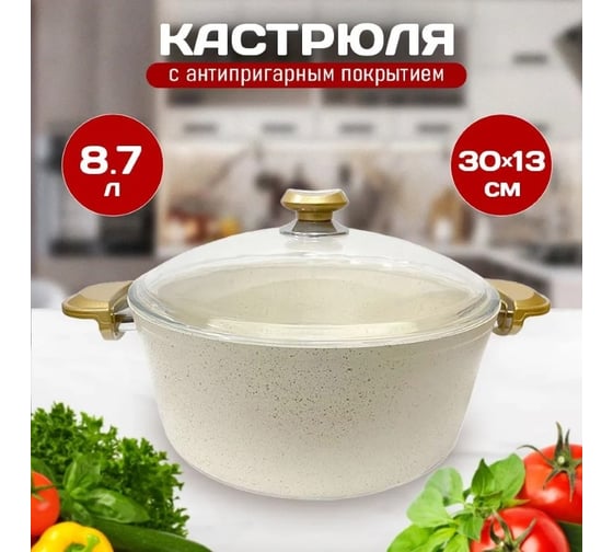 Кастрюля OMS collection со стеклянной крышкой 30x13 см 8.7 л, с антипригарным покрытием, айвори 3110.01.02-30-IVR