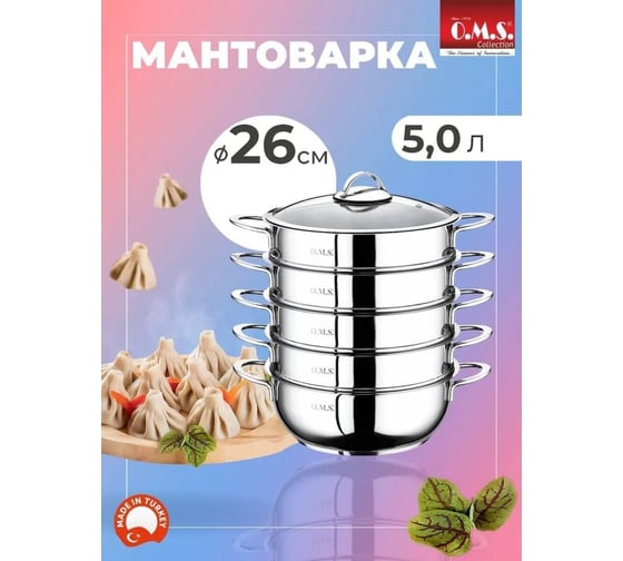 Мантоварка OMS collection со стеклянной крышкой 26x10 см 5 л, цвет ручек: серебро 6090/C-26