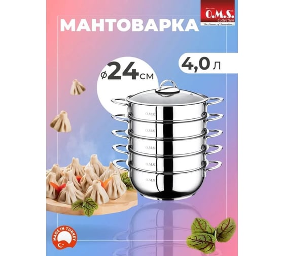 Мантоварка OMS collection со стеклянной крышкой 24x9 см 4 л, цвет ручек: серебро 6090/C-24