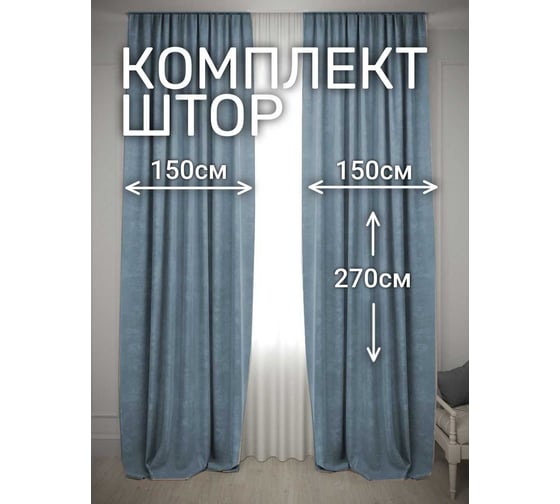 Комплект штор Костромской текстиль Канвас, ширина 300см высота 270см, пудровый голубой 00-00804929