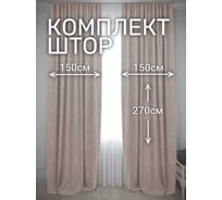Комплект штор Костромской текстиль Канвас, ширина 300см высота 270см, речной песок 00-00804755