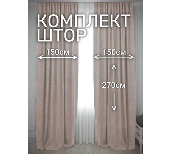 Комплект штор Костромской текстиль Канвас, ширина 300см высота 270см, речной песок 00-00804755