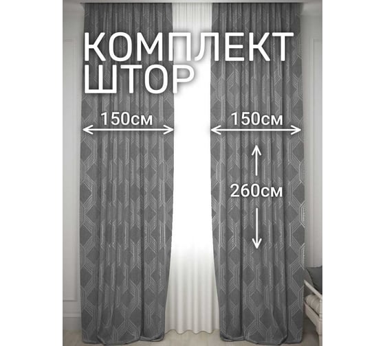 Комплект штор Костромской текстиль Софт "Соты", ширина 300см высота 260см, графитовый 00-00804724