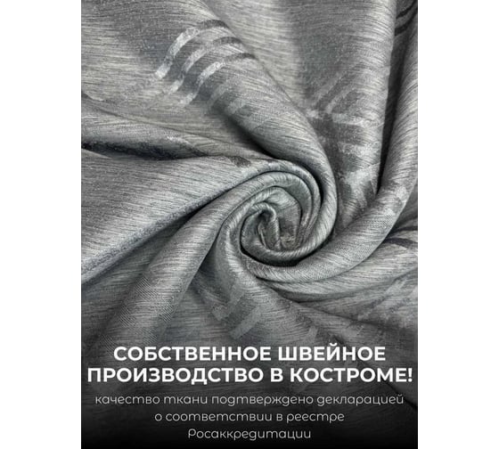 Комплект штор Костромской текстиль Софт "Соты", ширина 300см высота 260см, графитовый 00-00804724
