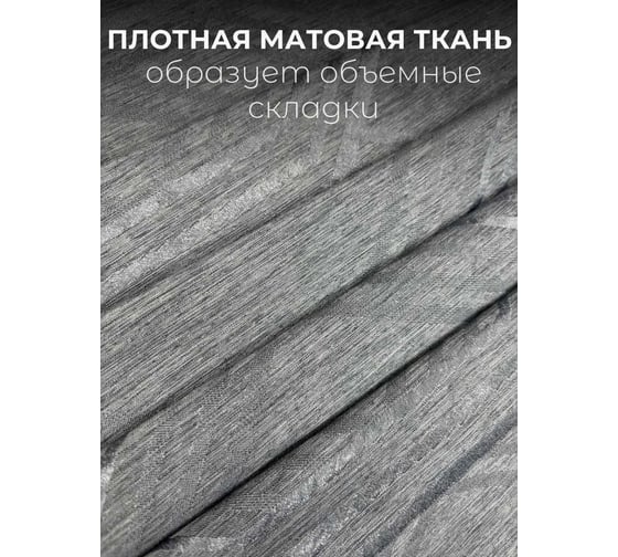 Комплект штор Костромской текстиль Софт "Соты", ширина 300см высота 260см, графитовый 00-00804724