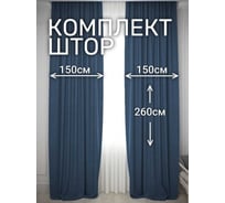 Комплект штор Костромской текстиль Канвас, ширина 300см высота 260см, темно-синий 00-00804732