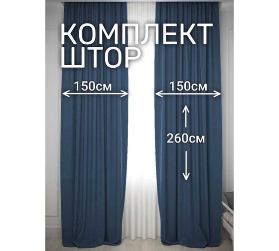 Комплект штор Костромской текстиль Канвас, ширина 300см высота 260см, темно-синий 00-00804732 1
