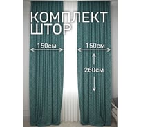Комплект штор Костромской текстиль Софт "Геометрия", ширина 300см высота 260см, серый с изумрудным 00-00804747