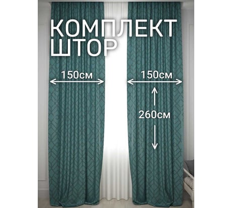 Комплект штор Костромской текстиль Софт "Геометрия", ширина 300см высота 260см, серый с изумрудным 00-00804747