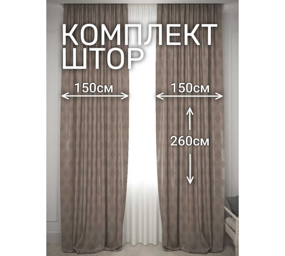 Комплект штор Костромской текстиль Софт "Соты", ширина 300см высота 260см, серый с бежевым 00-00804718