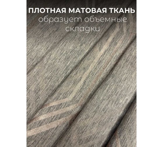 Комплект штор Костромской текстиль Софт "Соты", ширина 300см высота 260см, серый с бежевым 00-00804718