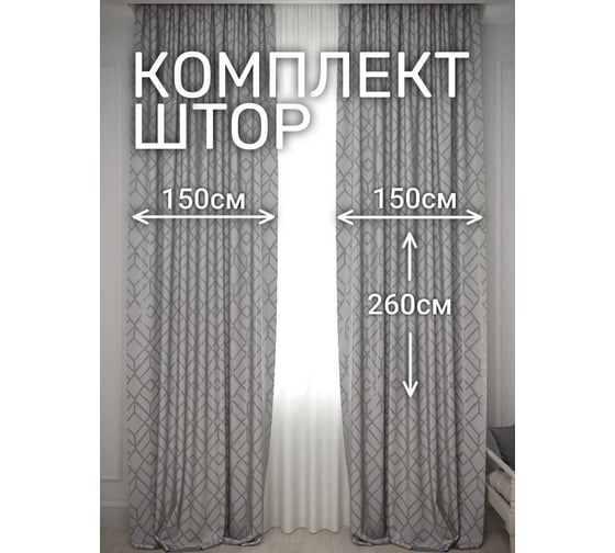 Комплект штор Костромской текстиль Софт "Геометрия", ширина 300см высота 260см, серый с серебром 00-00804719 1