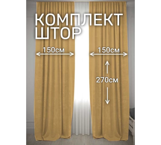 Комплект штор Костромской текстиль Канвас, ширина 300см высота 270см, горчичный 00-00804911 1