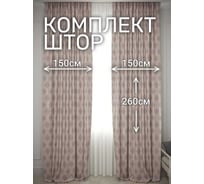 Комплект штор Костромской текстиль Софт "Соты", ширина 300см высота 260см, бежевый с золотом 00-00804717