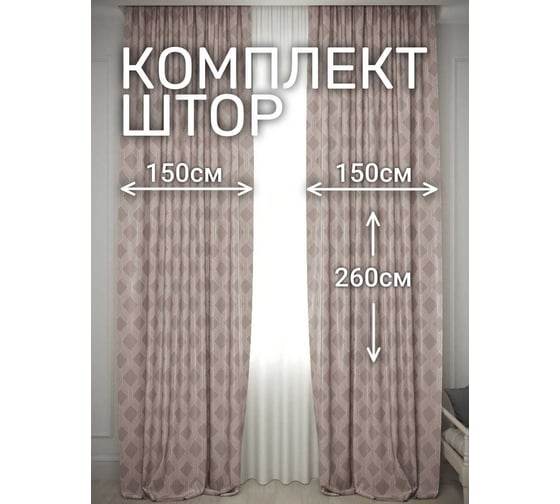 Комплект штор Костромской текстиль Софт "Соты", ширина 300см высота 260см, бежевый с золотом 00-00804717