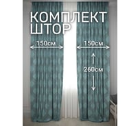 Комплект штор Костромской текстиль Софт "Соты", ширина 300см высота 260см, серый с бирюзовым 00-00804730
