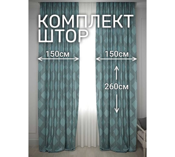 Комплект штор Костромской текстиль Софт "Соты", ширина 300см высота 260см, серый с бирюзовым 00-00804730