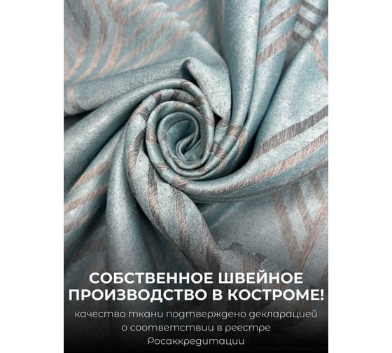 Комплект штор Костромской текстиль Софт "Соты", ширина 300см высота 260см, серый с бирюзовым 00-00804730