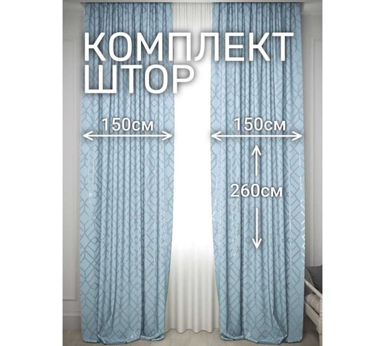 Комплект штор Костромской текстиль Софт "Геометрия", ширина 300см высота 260см, голубой с серым 00-00804711