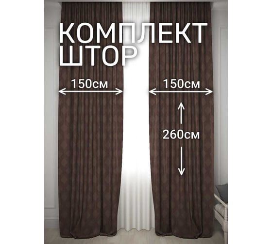 Комплект штор Костромской текстиль Софт "Соты", ширина 300см высота 260см, темно-коричневый 00-00804713