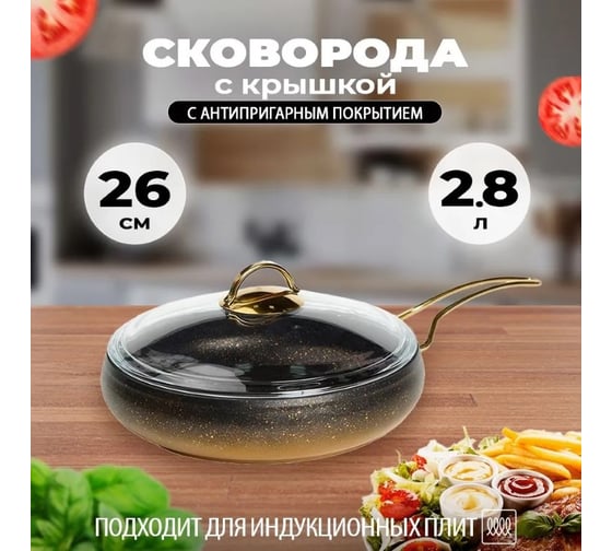 Сковорода OMS collection со стеклянной крышкой с антипригарным покрытием, размер: 26x7 см 2.8 л, черный 3241-IND-GL-GD-26