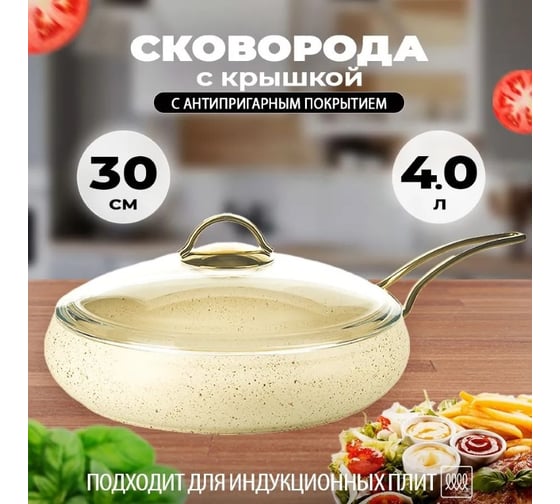 Сковорода OMS collection со стеклянной крышкой с антипригарным покрытием, размер: 30x8 см 4 л, айвори 3241-IND-GL-IVR-30