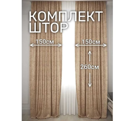 Комплект штор Костромской текстиль Софт, ширина 300см высота 260см, бежевый/бордовый 00-00804721