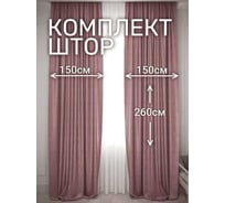 Комплект штор Костромской текстиль Софт, ширина 300см высота 260см, брусничный светлый/темный 00-00804720