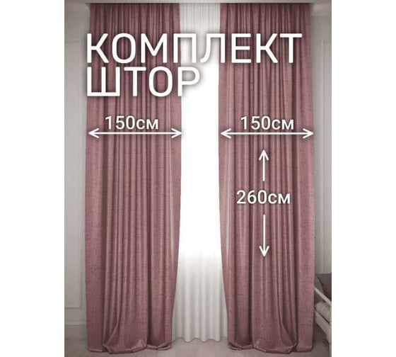 Комплект штор Костромской текстиль Софт, ширина 300см высота 260см, брусничный светлый/темный 00-00804720