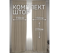 Комплект штор Костромской текстиль Канвас, ширина 300см высота 270см, холодный ореховый 00-00804931