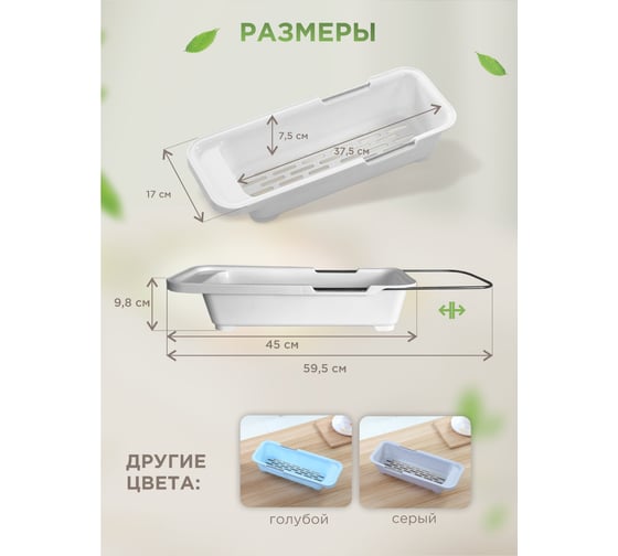 Дуршлаг раздвижной IHome 45x17,5x9 см, белый 2386-1