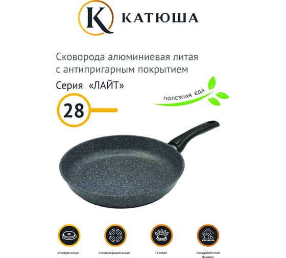 Сковорода Катюша антипригарное покрытие, литая 28 см, Лайт, серый гранит 24-280-30