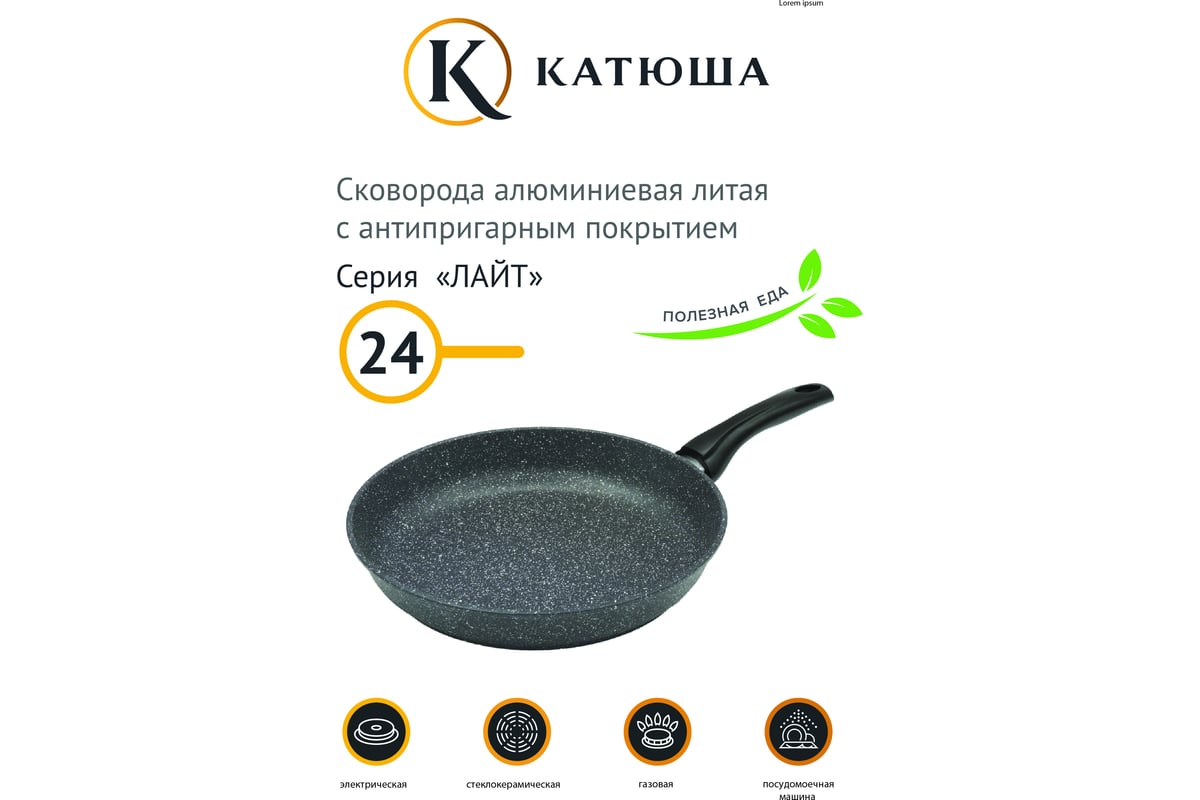Сковорода Катюша антипригарное покрытие, литая 24 см, Лайт, серый 24 ...