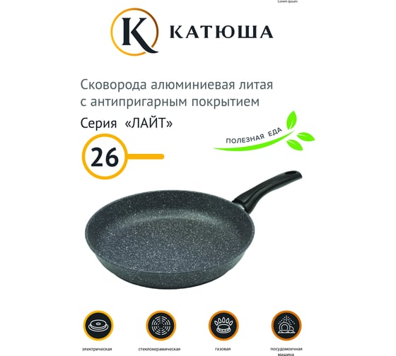 Сковорода Катюша антипригарное покрытие, литая 26 см, Лайт, серый 24-260-30