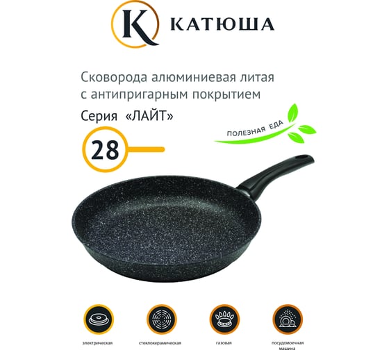 Сковорода Катюша антипригарное покрытие, литая 28 см, Лайт, черный 24-280-20
