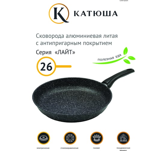 Сковорода Катюша антипригарное покрытие, литая 26 см, Лайт, черный 24-260-20