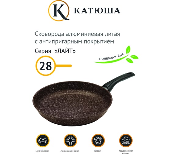 Сковорода Катюша антипригарное покрытие, литая 28 см, Лайт, шоколадный 24-280-40