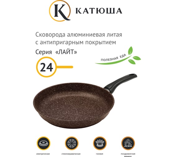 Сковорода Катюша антипригарное покрытие, литая 24 см, Лайт, шоколадный 24-240-40