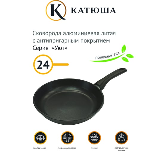 Сковорода Катюша антипригарное покрытие, литая 24 см, Лайт, черный 24-240-10