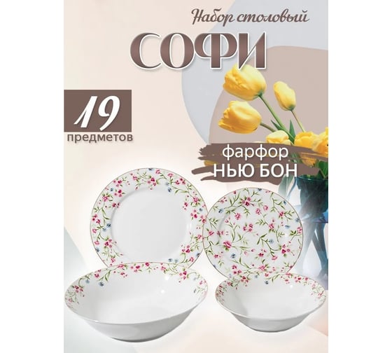 Набор столовый JEWEL Софи, 19 предметов, нью бон ПС0028-03