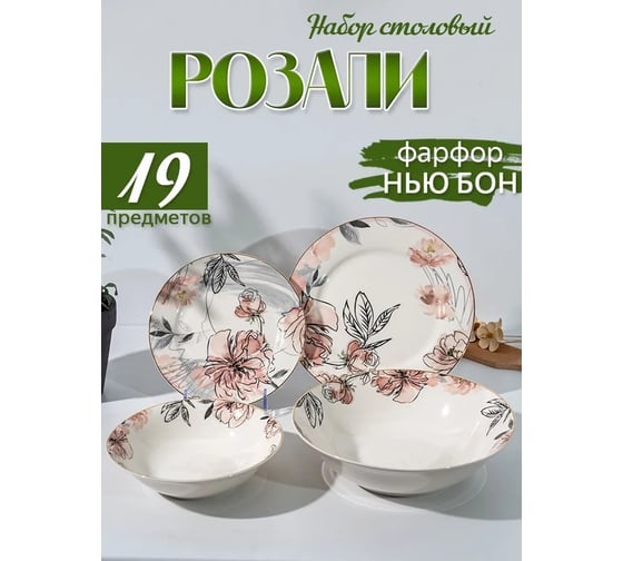 Набор столовый JEWEL Розали, 19 предметов, нью бон ПС0029-03