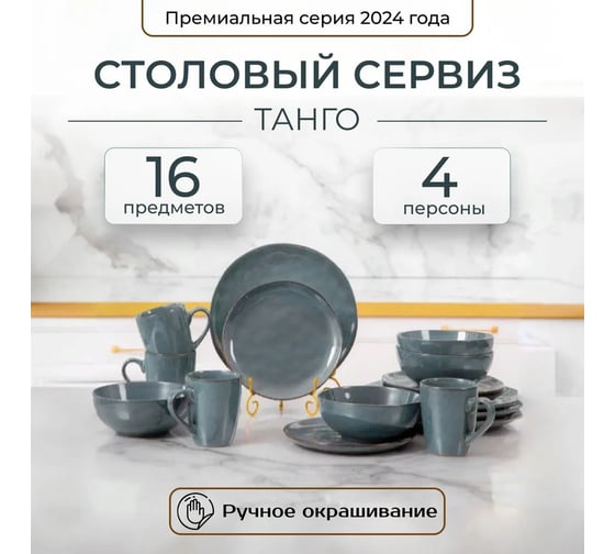 Столовый набор JEWEL Танго 16 предметов, керамика ПС0038-65