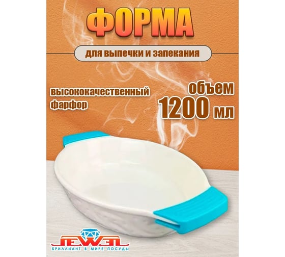 Форма для запекания с силиконовыми ручками JEWEL фарфор, 27 см, прямоугольная ПП00038-08