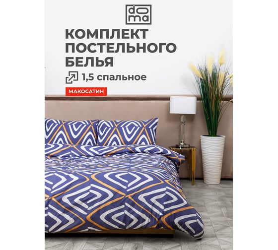 Комплект постельного белья Doma 1,5 спальный Avacha микрофибра 10000008080
