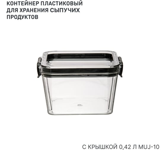 Контейнер пластиковый для хранения сыпучих продуктов HANDY HOME с крышкой, 420 мл Muj-10