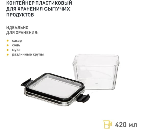 Контейнер пластиковый для хранения сыпучих продуктов HANDY HOME с крышкой, 420 мл Muj-10