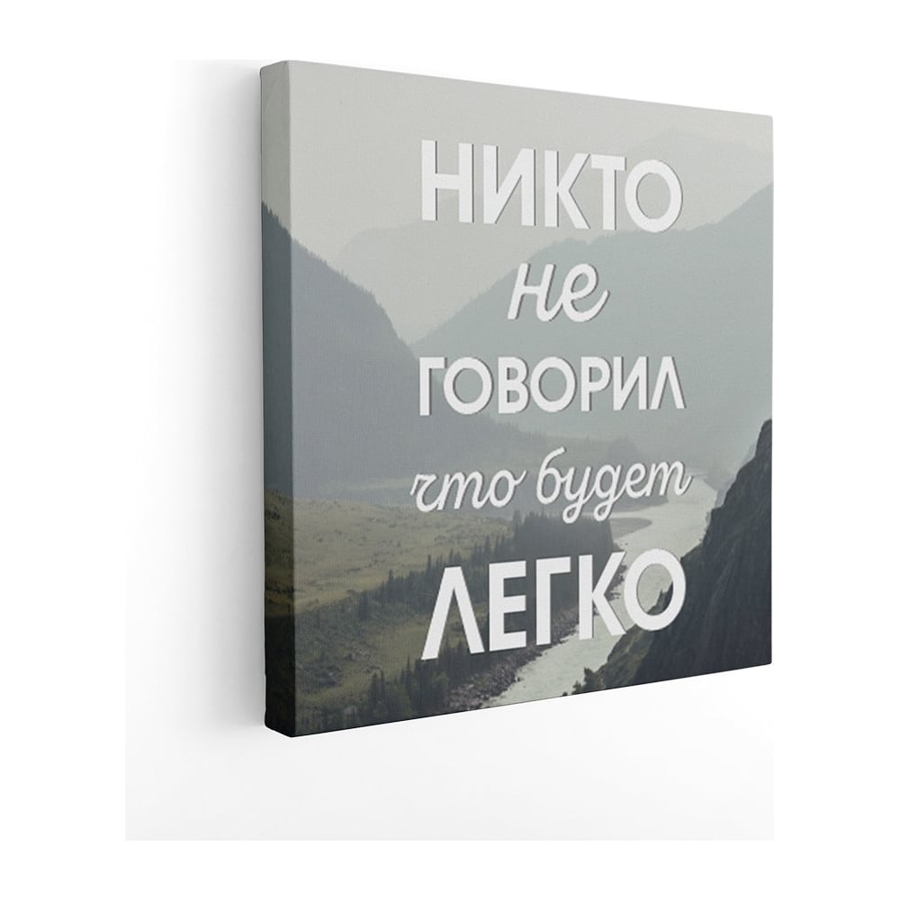 Картина на холсте Симфония Никто не говорил, что будет легко 30x30 см 1-146