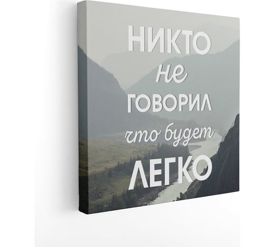 Картина на холсте Симфония Никто не говорил, что будет легко 30x30 см 1-146 1