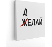 Картина на холсте Симфония Желай-делай 30x30 см 1-144