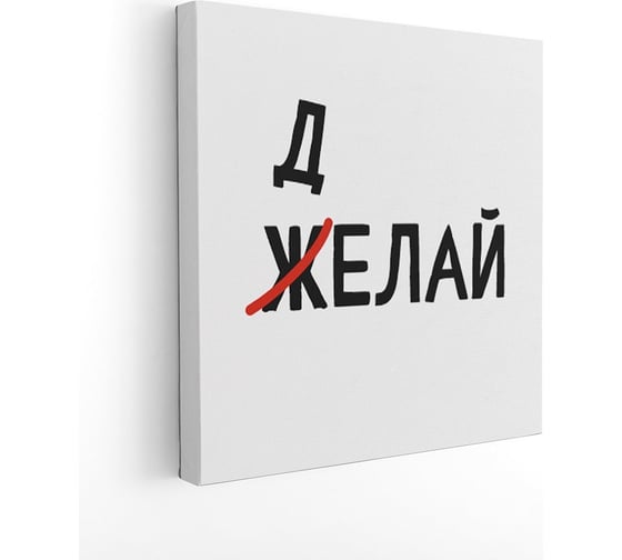 Картина на холсте Симфония Желай-делай 30x30 см 1-144